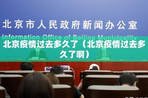北京疫情过去多久了（北京疫情过去多久了啊）