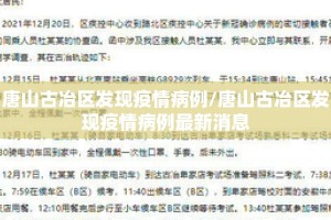 唐山古冶区发现疫情病例/唐山古冶区发现疫情病例最新消息