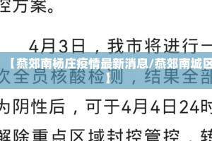 【燕郊南杨庄疫情最新消息/燕郊南城区】