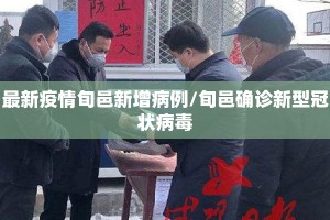 最新疫情旬邑新增病例/旬邑确诊新型冠状病毒