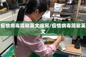 疫情病毒简称英文缩写/疫情病毒简称英文