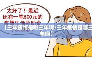 【三年疫情是哪三年啊/三年疫情是哪三年啊】