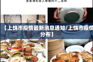 【上饶市疫情最新消息通知/上饶市疫情分布】