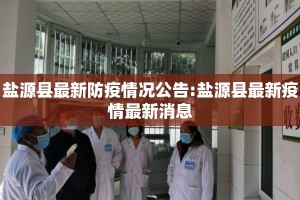 盐源县最新防疫情况公告:盐源县最新疫情最新消息
