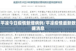 平凉今日疫情新增病例/平凉疫情最新数据消息