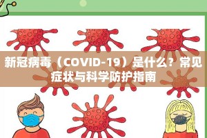 新冠病毒（COVID-19）是什么？常见症状与科学防护指南