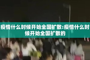 疫情什么时候开始全国扩散:疫情什么时候开始全国扩散的