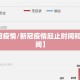 【新冠疫情/新冠疫情起止时间和结束时间】
