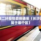 长沙西二环疫情最新通报（长沙西二环属于哪个区）