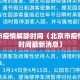 北京市疫情解除时间（北京市疫情解除时间最新消息）