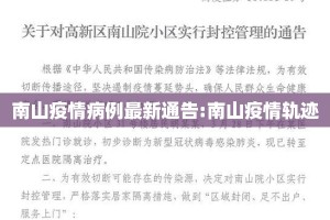 南山疫情病例最新通告:南山疫情轨迹