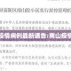 南山疫情病例最新通告:南山疫情轨迹