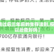 【疫情过后三年后的生存法则,疫情三年以后能好吗】