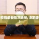 凌家塘疫情最新情况通报/凌家塘在哪里?
