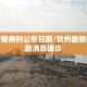 钦州疫情病例公布日期/钦州最新疫情最新消息确诊