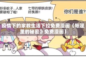疫情下的家教生活下拉免费漫画（帐篷里的秘密》免费漫画）