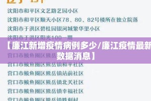 【廉江新增疫情病例多少/廉江疫情最新数据消息】