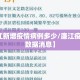 【廉江新增疫情病例多少/廉江疫情最新数据消息】