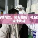 韩国疫情爆发，防控措施、社会影响与未来挑战