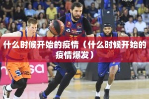 什么时候开始的疫情（什么时候开始的疫情爆发）