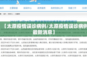 【太原疫情误诊病例/太原疫情误诊病例最新消息】