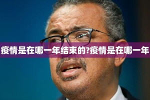 疫情是在哪一年结束的?疫情是在哪一年
