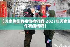 【河南焦作有疫情病例吗,2021年河南焦作有疫情吗】