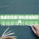 新冠疫情解封日期/新冠疫情解封日期查询