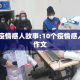 10个疫情感人故事:10个疫情感人故事作文