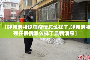 【呼和浩特现在疫情怎么样了,呼和浩特现在疫情怎么样了最新消息】