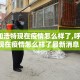 【呼和浩特现在疫情怎么样了,呼和浩特现在疫情怎么样了最新消息】
