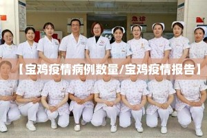 【宝鸡疫情病例数量/宝鸡疫情报告】