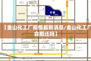 【金山化工厂疫情最新消息/金山化工厂会搬迁吗】