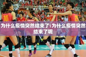 为什么疫情突然结束了:为什么疫情突然结束了呢