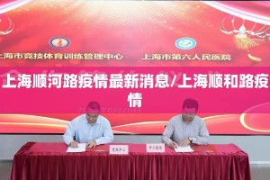 上海顺河路疫情最新消息/上海顺和路疫情