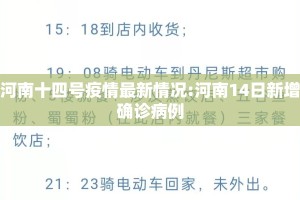 河南十四号疫情最新情况:河南14日新增确诊病例