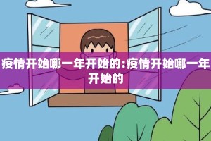 疫情开始哪一年开始的:疫情开始哪一年开始的