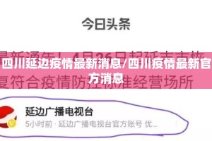 四川延边疫情最新消息/四川疫情最新官方消息