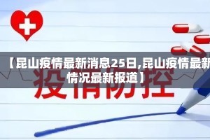 【昆山疫情最新消息25日,昆山疫情最新情况最新报道】