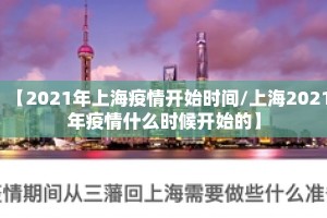 【2021年上海疫情开始时间/上海2021年疫情什么时候开始的】