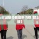 【颖上古城镇疫情最新消息/颖上古镇在那】