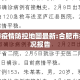 合肥市疫情防控地图最新:合肥市疫情情况报告