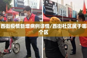 西街疫情新增病例详情/西街社区属于哪个区
