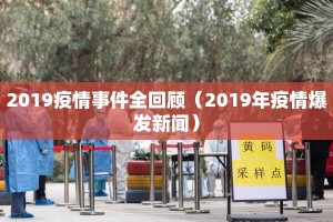2019疫情事件全回顾（2019年疫情爆发新闻）