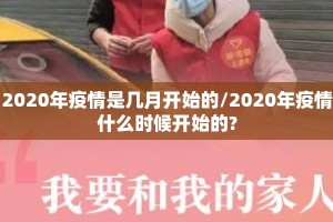 2020年疫情是几月开始的/2020年疫情什么时候开始的?