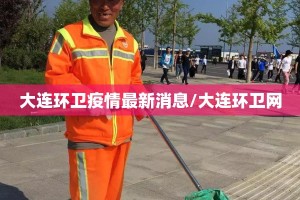 大连环卫疫情最新消息/大连环卫网