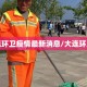 大连环卫疫情最新消息/大连环卫网