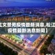 【松江文景苑疫情最新消息,松江文景苑疫情最新消息新闻】