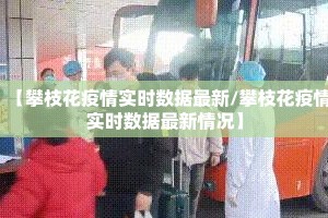 【攀枝花疫情实时数据最新/攀枝花疫情实时数据最新情况】