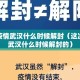 这次疫情武汉什么时候解封（这次疫情武汉什么时候解封的）